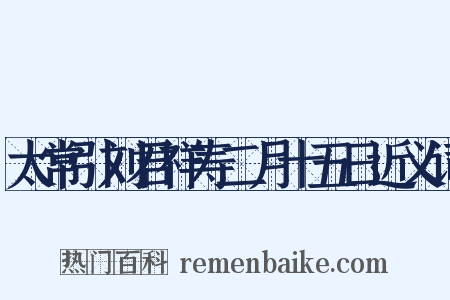 太常引刘君祥寿二月十五日近义词是什么意思的图片